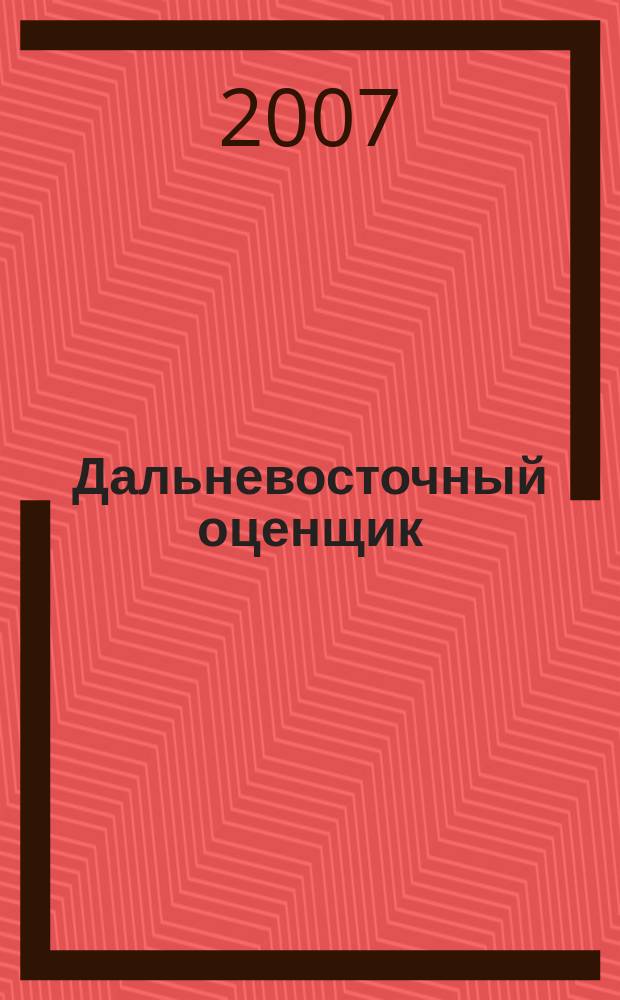 Дальневосточный оценщик : научно-практический журнал. 2007, № 4 (21)