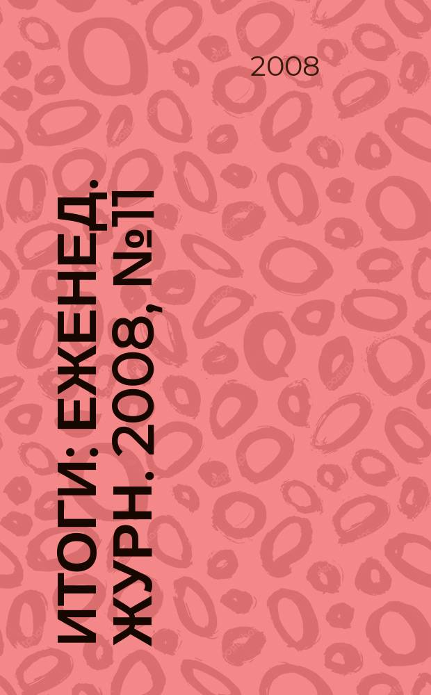 Итоги : Еженед. журн. 2008, № 11 (613)