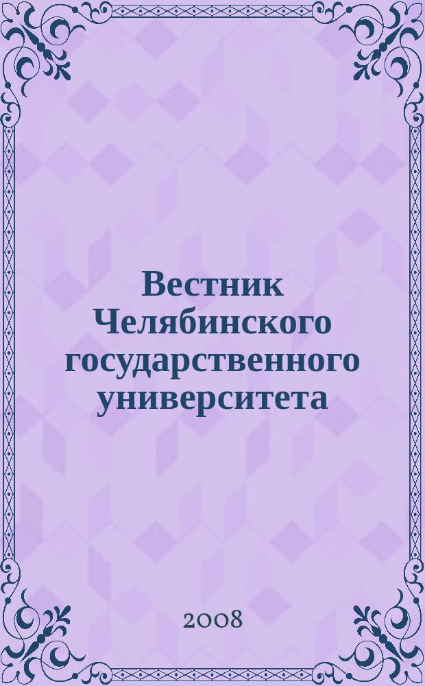 Вестник Челябинского государственного университета : научный журнал. 2008, № 2 (103)