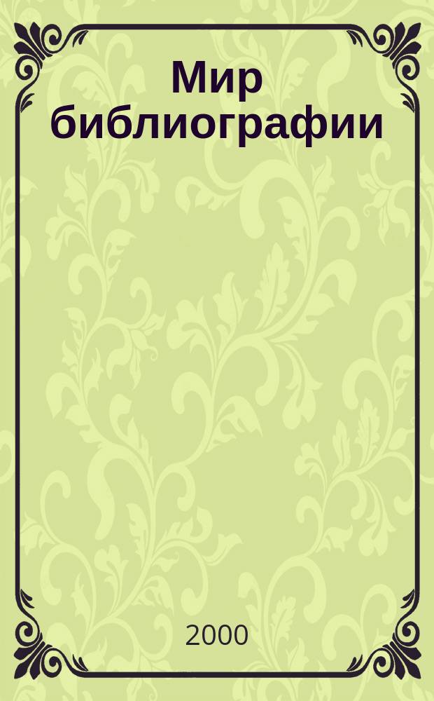 Мир библиографии : Науч.-практ. изд. Альм. Прил. к журн. "Библиотека", ч.10. 2000, 1