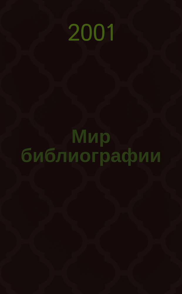 Мир библиографии : Науч.-практ. изд. Альм. Прил. к журн. "Библиотека", ч.10. 2001, 4