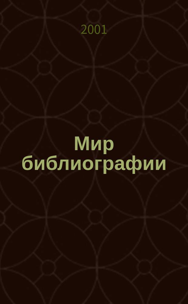Мир библиографии : Науч.-практ. изд. Альм. Прил. к журн. "Библиотека", ч.10. 2001, 5