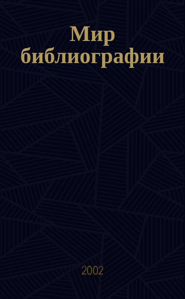 Мир библиографии : Науч.-практ. изд. Альм. Прил. к журн. "Библиотека", ч.10. 2002, 5