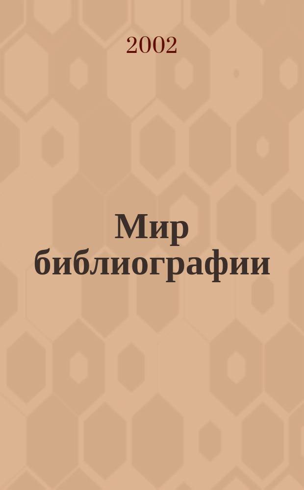 Мир библиографии : Науч.-практ. изд. Альм. Прил. к журн. "Библиотека", ч.10. 2002, 6