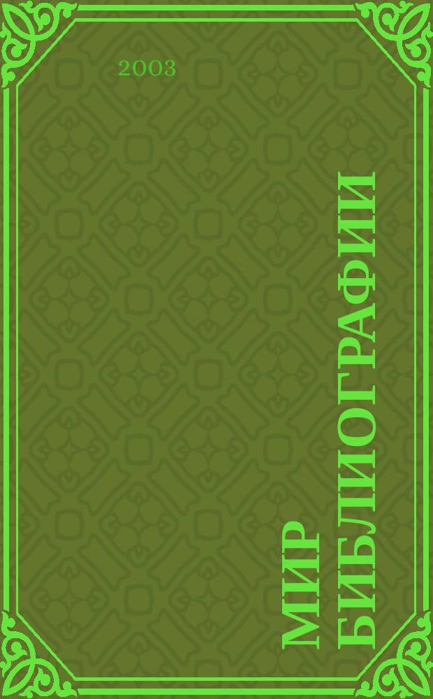Мир библиографии : Науч.-практ. изд. Альм. Прил. к журн. "Библиотека", ч.10. 2003, 4