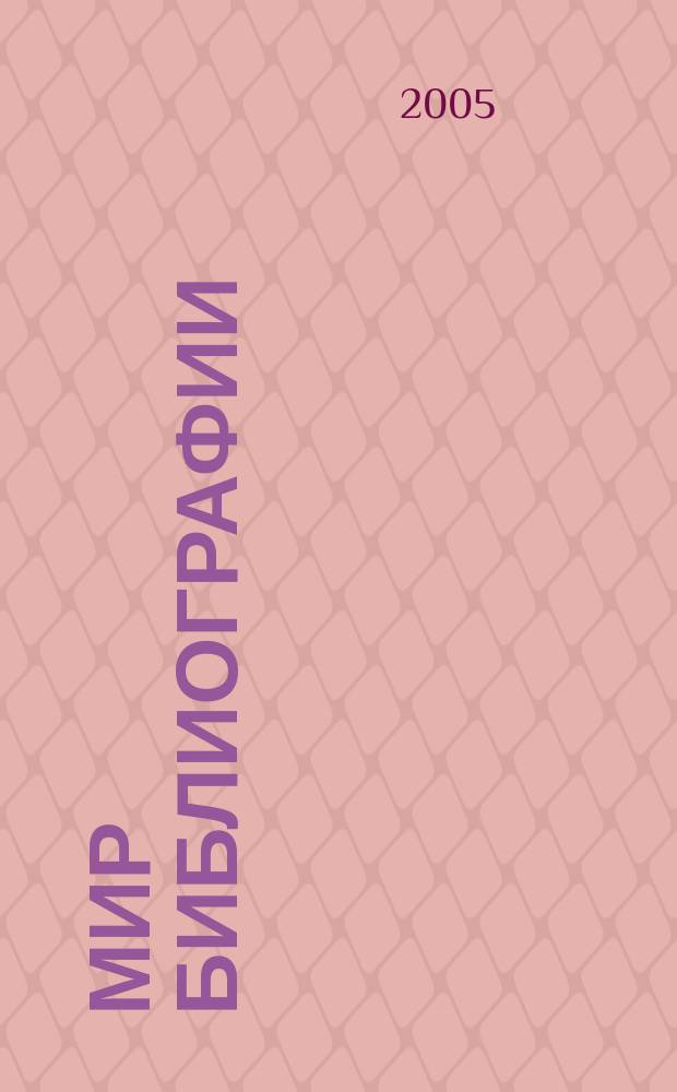 Мир библиографии : Науч.-практ. изд. Альм. Прил. к журн. "Библиотека", ч.10. 2005, 1