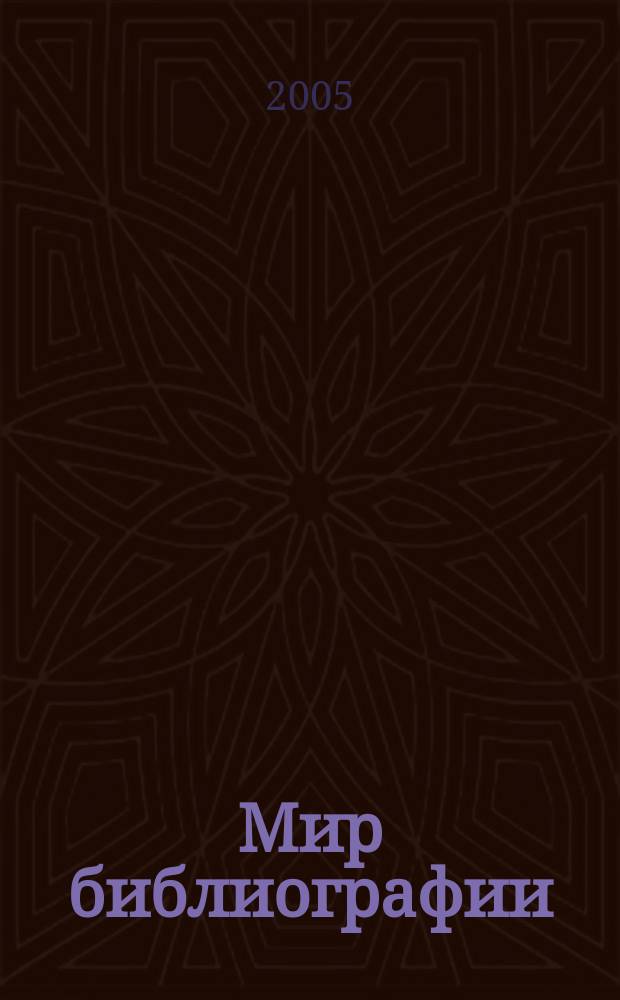 Мир библиографии : Науч.-практ. изд. Альм. Прил. к журн. "Библиотека", ч.10. 2005, 4
