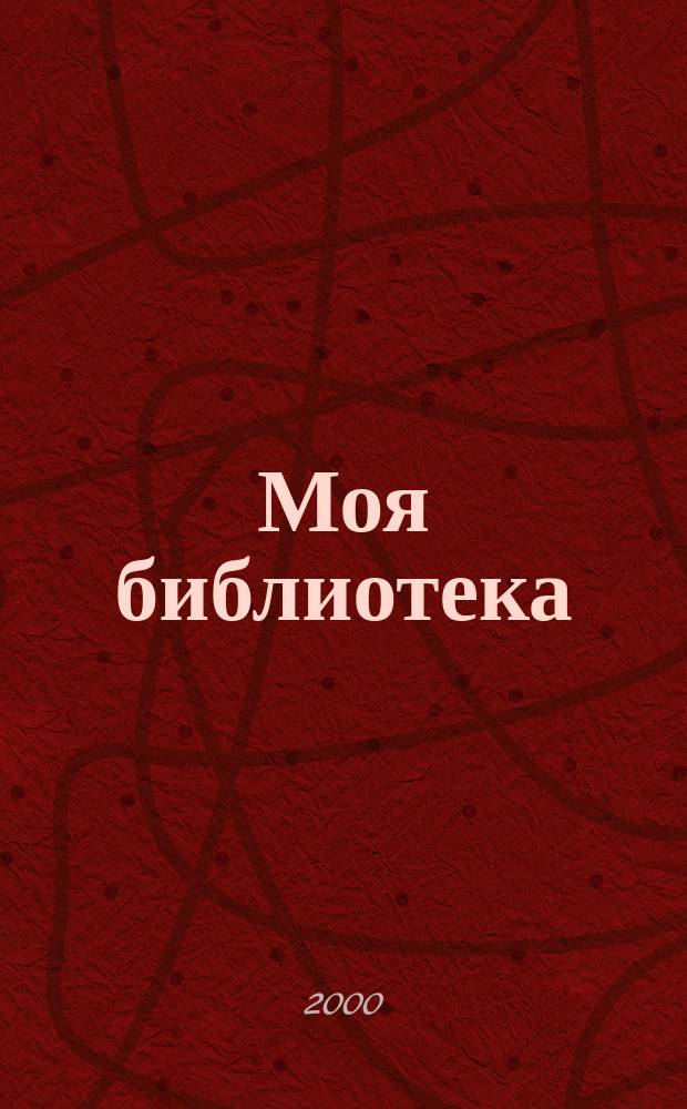 Моя библиотека : Журн. для читателей б-к. 2000, 2