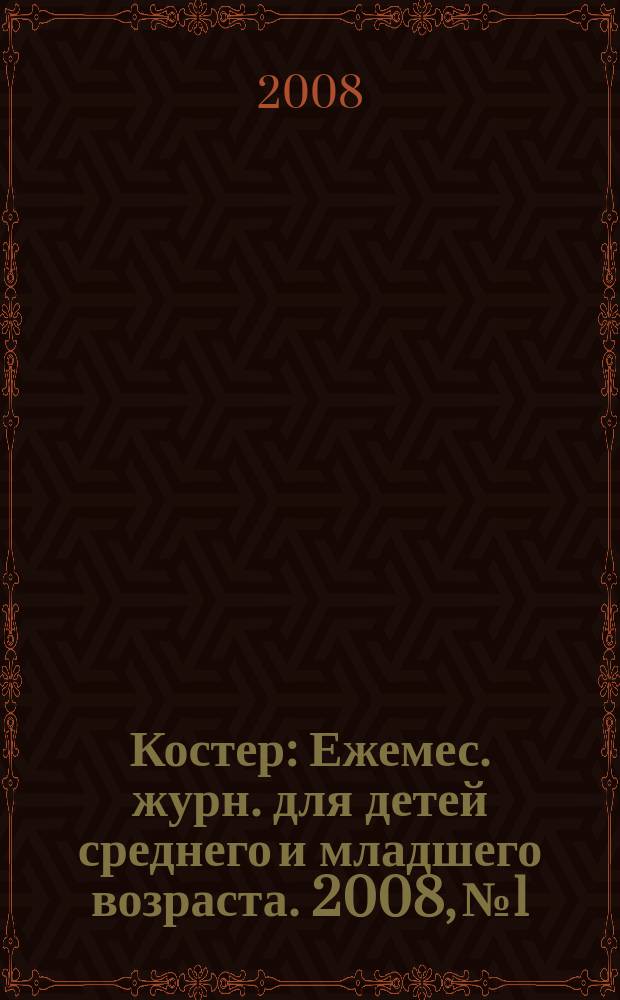 Костер : Ежемес. журн. для детей среднего и младшего возраста. 2008, № 1