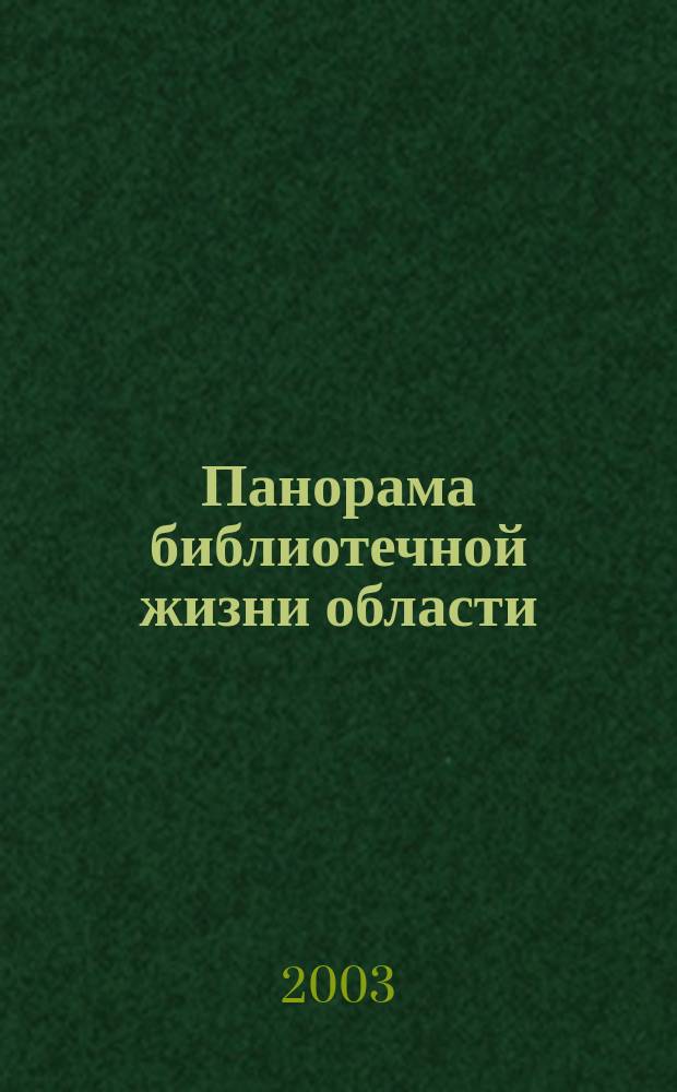 Панорама библиотечной жизни области: опыт, новые идеи, тенденции развития. 2003, вып. 3 (31)