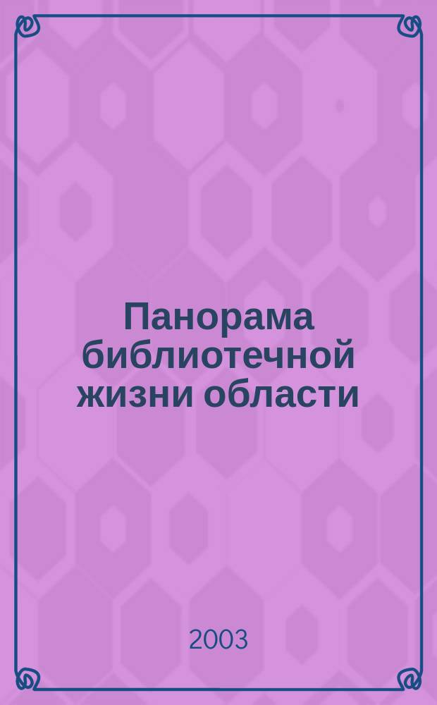 Панорама библиотечной жизни области: опыт, новые идеи, тенденции развития. 2003, вып. 4 (32)