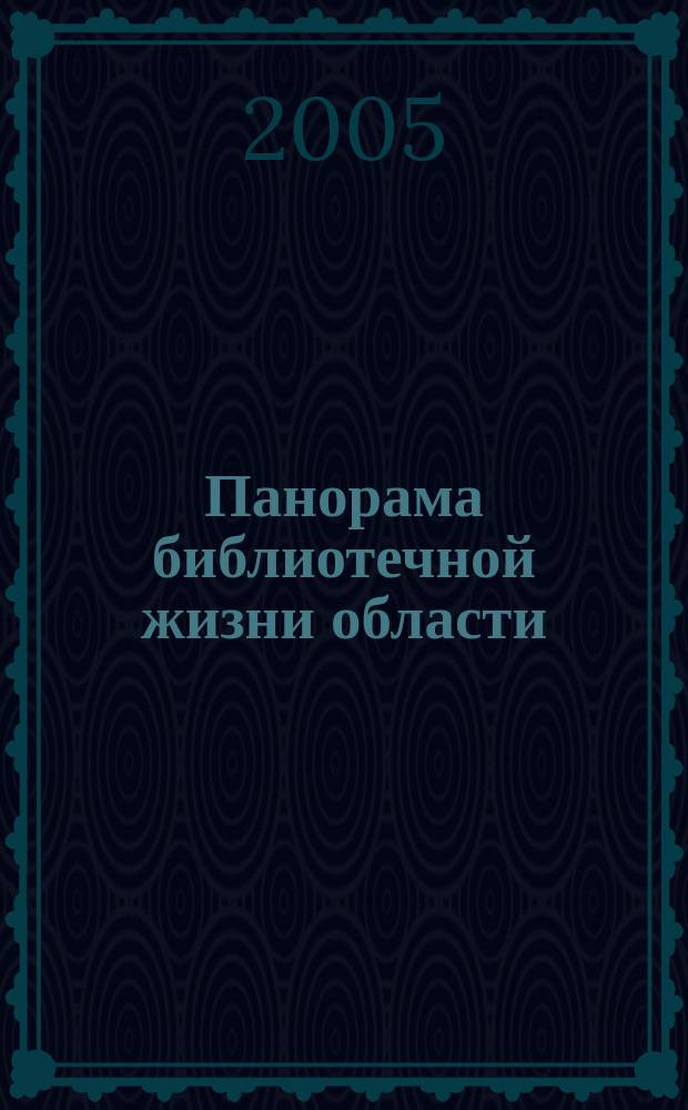 Панорама библиотечной жизни области: опыт, новые идеи, тенденции развития. 2005, вып. 1 (37)