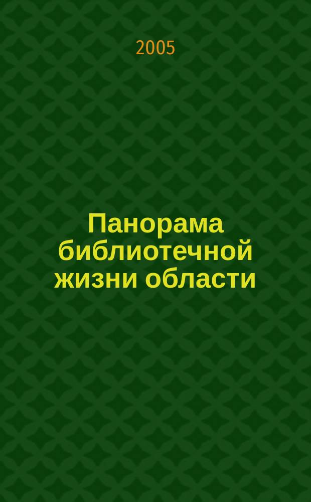 Панорама библиотечной жизни области: опыт, новые идеи, тенденции развития. 2005, вып. 4 (40)