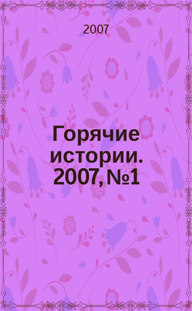 Горячие истории. 2007, № 1