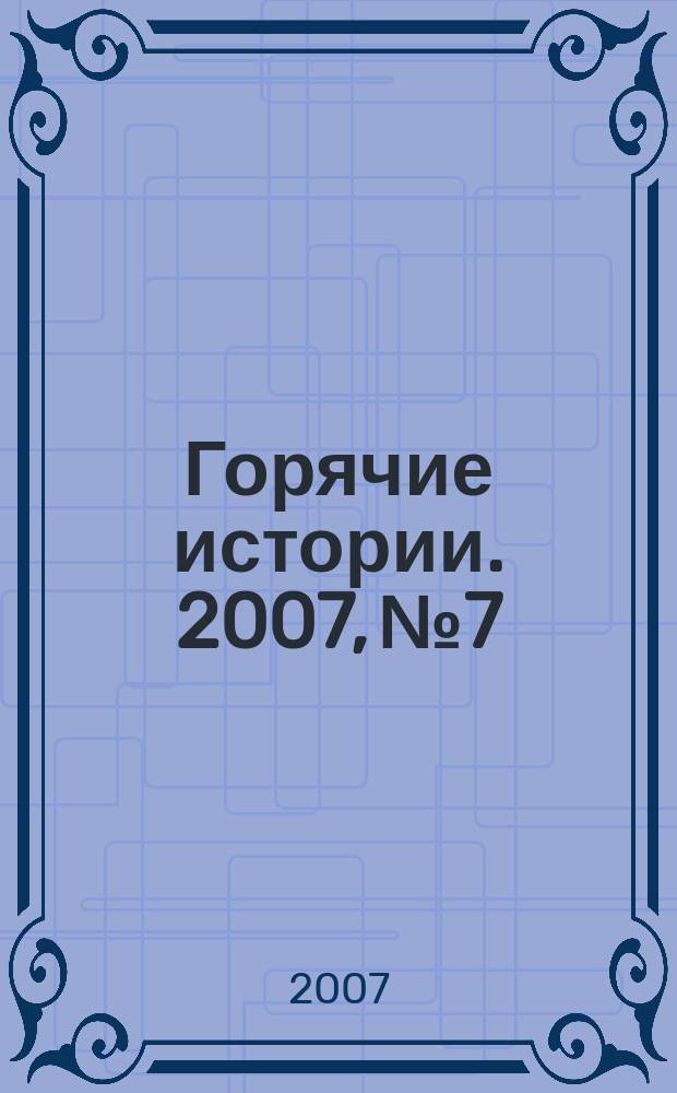 Горячие истории. 2007, № 7