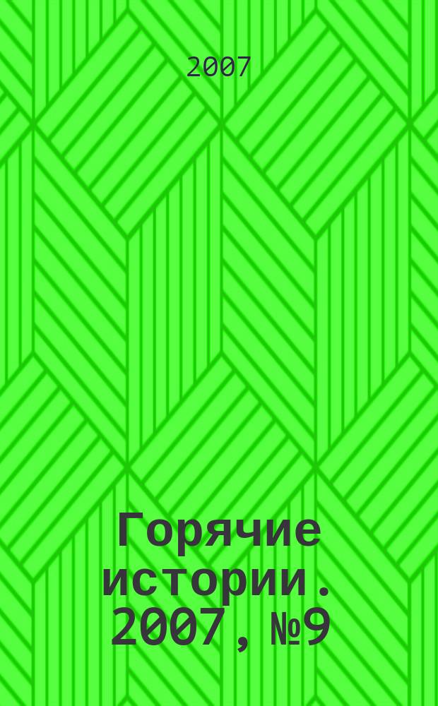 Горячие истории. 2007, № 9