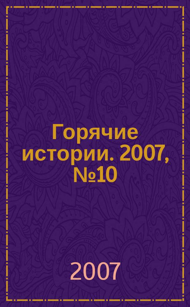 Горячие истории. 2007, № 10