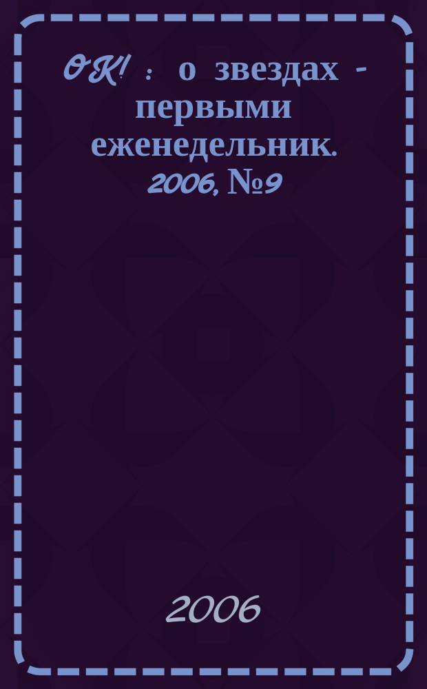 OK ! : о звездах - первыми еженедельник. 2006, № 9