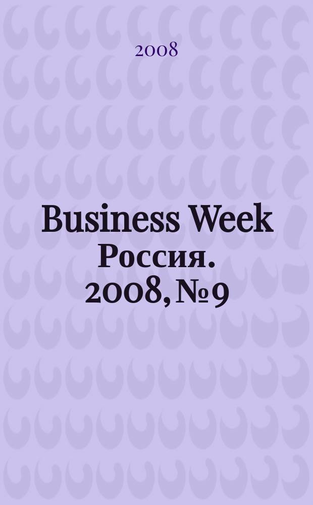 Business Week Россия. 2008, № 9
