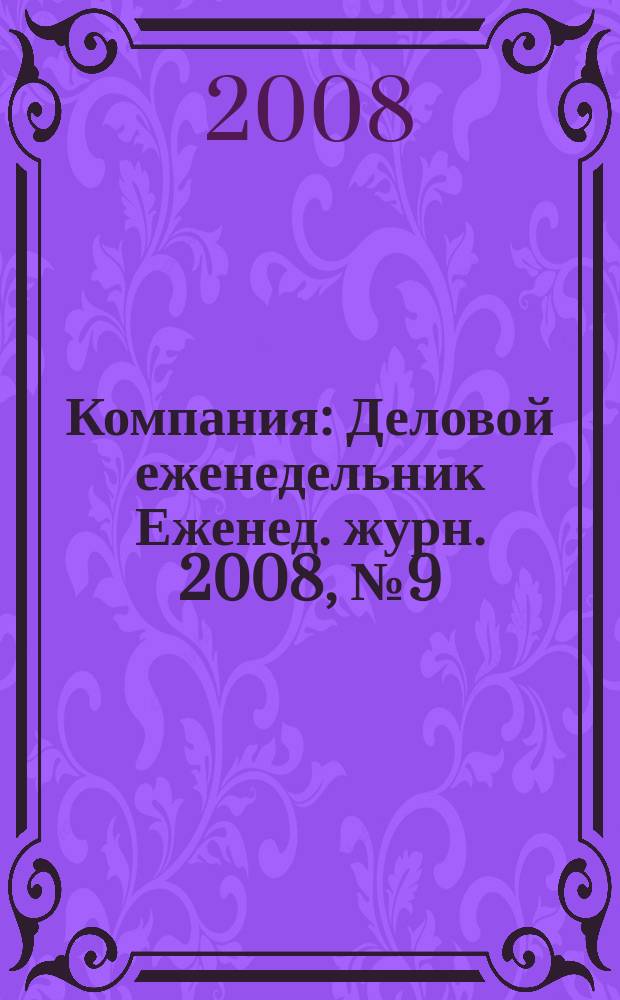 Компания : Деловой еженедельник Еженед. журн. 2008, № 9 (502)