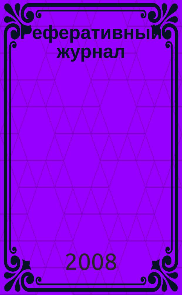 Реферативный журнал : Отд. вып. 2008, № 3