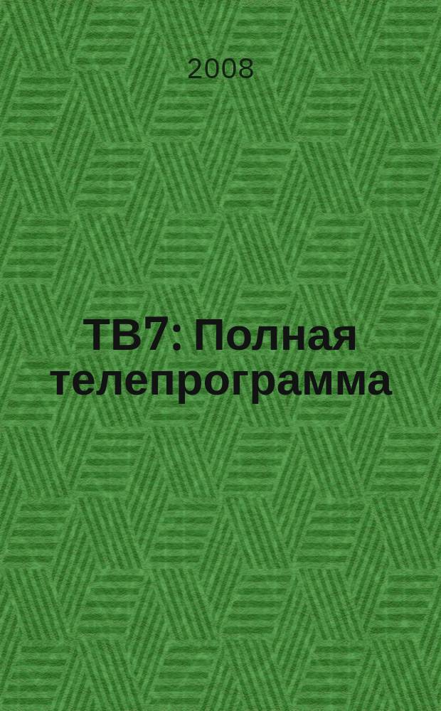 ТВ7 : Полная телепрограмма : телегид