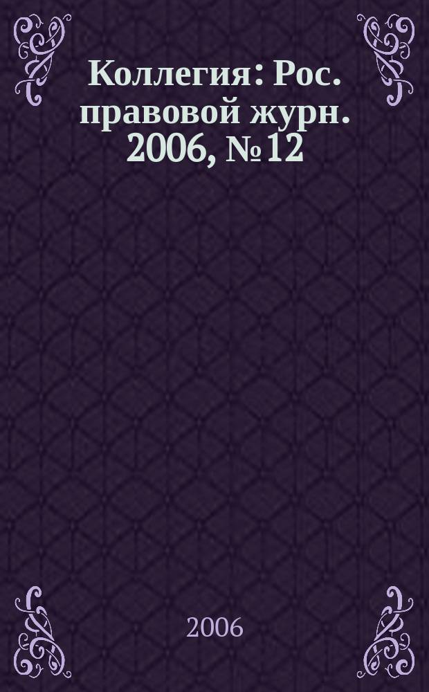 Коллегия : Рос. правовой журн. 2006, № 12