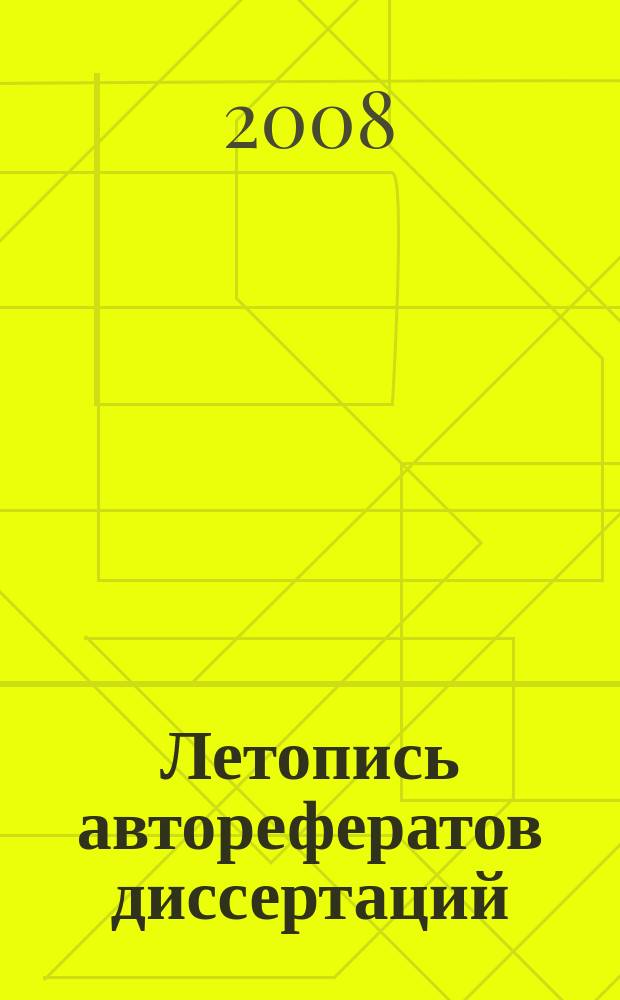 Летопись авторефератов диссертаций : Гос. библиогр. указ. Рос. Федерации. 2008, 1