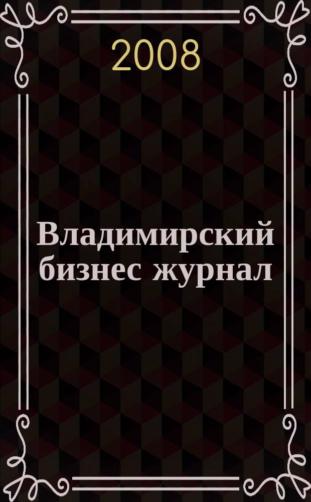 Владимирский бизнес журнал : для малого и среднего бизнеса. 2008, № 4 (31)