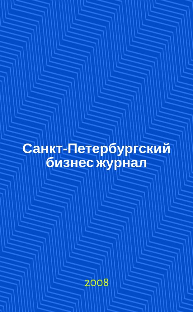Санкт-Петербургский бизнес журнал : для малого и среднего бизнеса. 2008, № 4 (86)