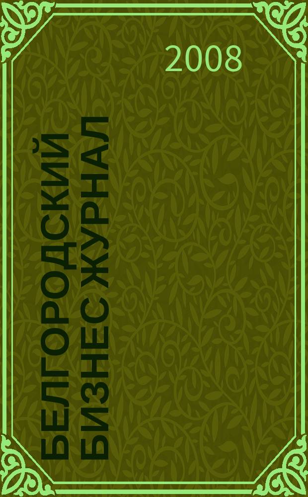 Белгородский бизнес журнал : для малого и среднего бизнеса. 2008, № 4 (35)