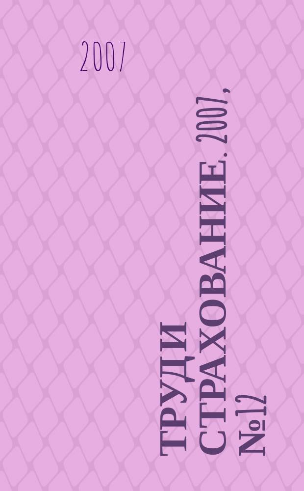 Труд и страхование. 2007, № 12 (21)