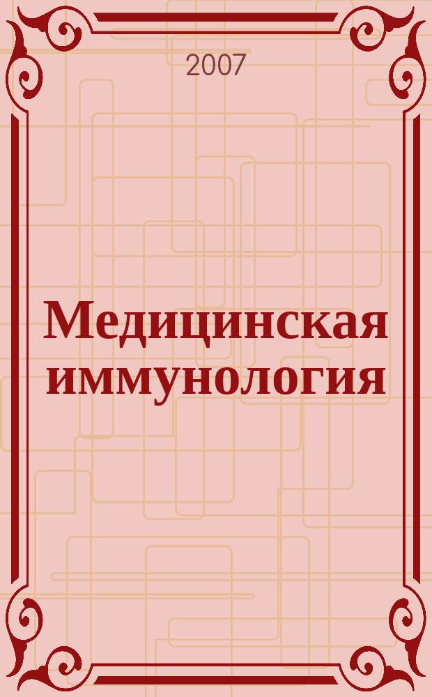 Медицинская иммунология : Офиц. журн. С.-Петерб. регион. отд-ния Рос. ассоц. аллергологов и клин. иммунологов. Т. 9, № 1