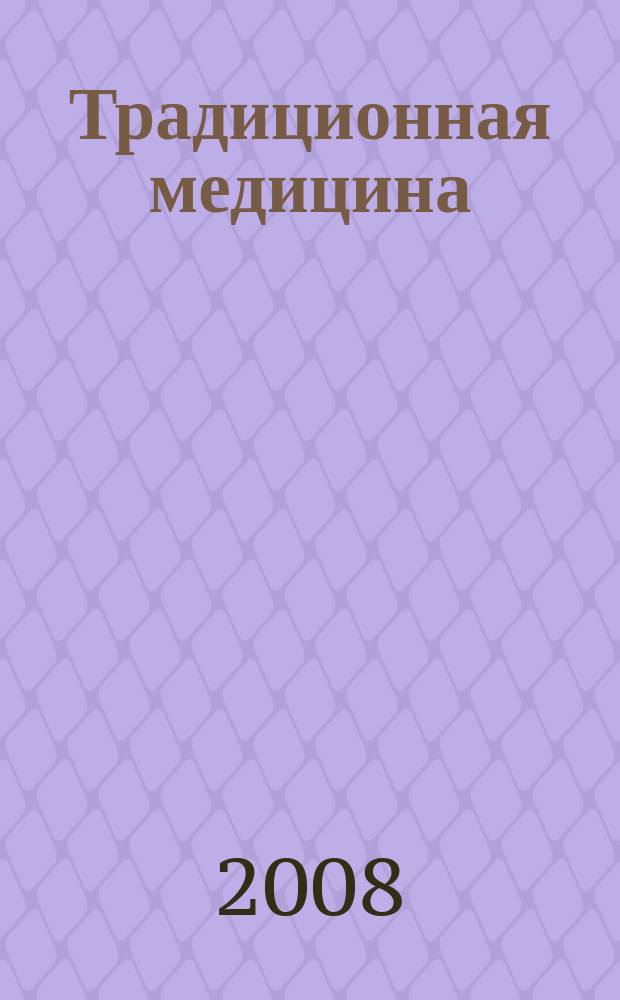 Традиционная медицина : ТМ Науч.-практ. журн. 2008, № 1 (12)