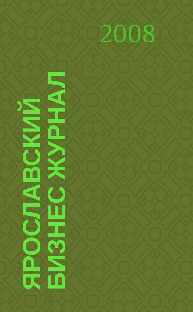Ярославский бизнес журнал : для малого и среднего бизнеса. 2008, № 4 (63)