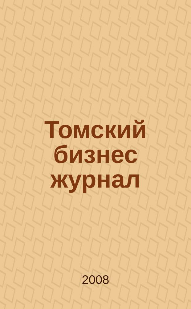 Томский бизнес журнал : для малого и среднего бизнеса. 2008, № 4 (78)