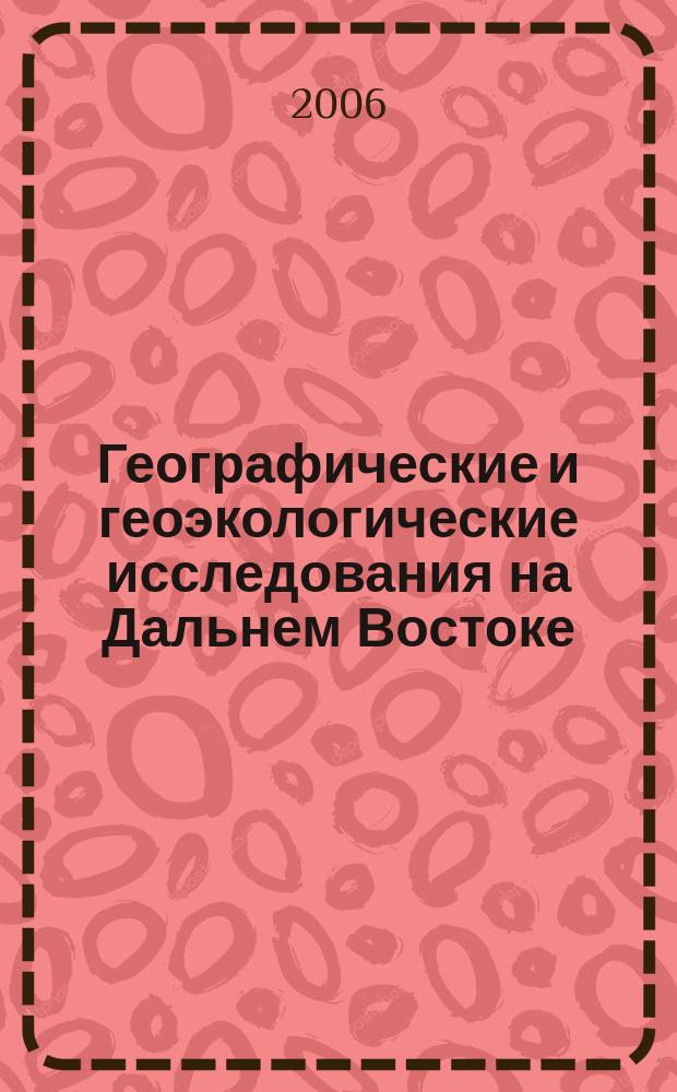 Географические и геоэкологические исследования на Дальнем Востоке : сборник научных трудов молодых ученых. Вып. 2