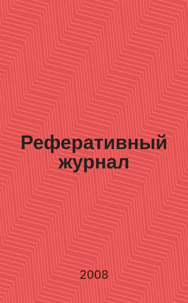 Реферативный журнал : сводный том. 2008, № 3