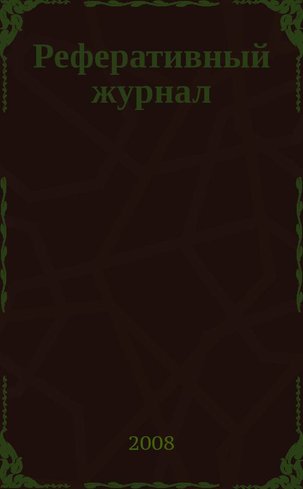 Реферативный журнал : сводный том. 2008, № 5, ч. 2