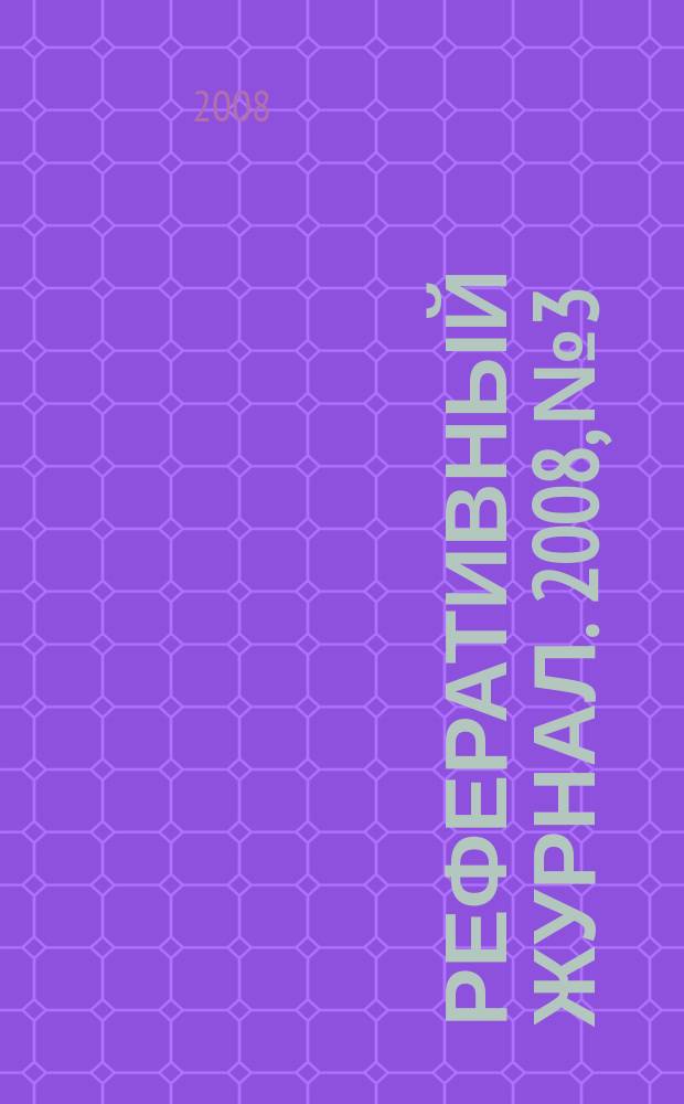 Реферативный журнал. 2008, № 3