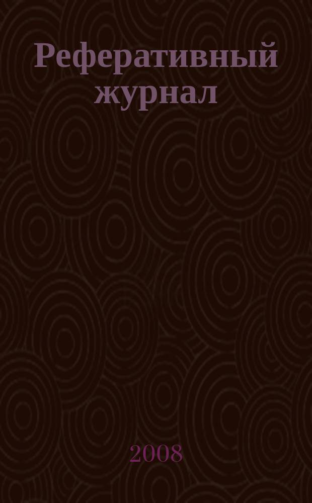 Реферативный журнал : отдельный выпуск. 2008, № 3