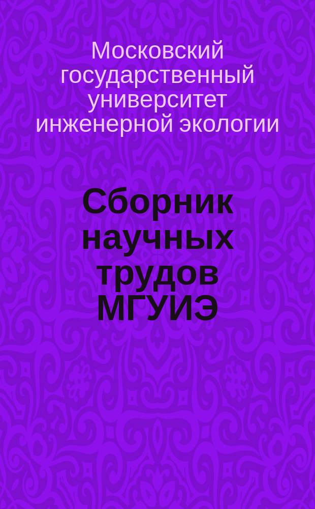 Сборник научных трудов МГУИЭ