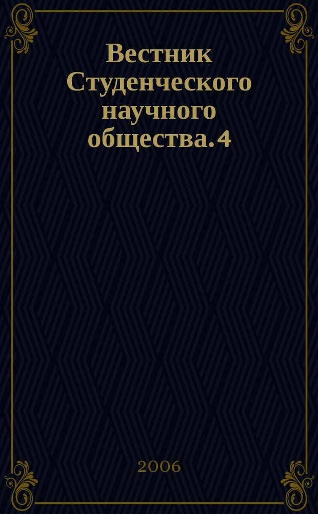 Вестник Студенческого научного общества. 4 (4)