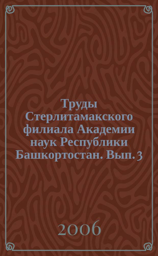 Труды Стерлитамакского филиала Академии наук Республики Башкортостан. Вып. 3