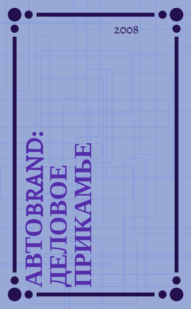 Автоbrand : Деловое Прикамье