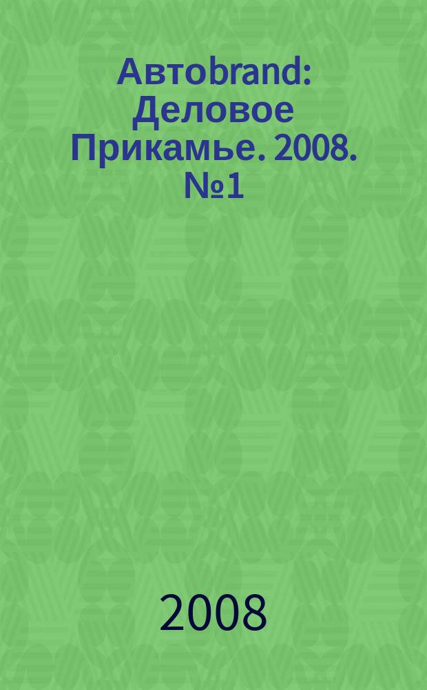 Автоbrand : Деловое Прикамье. 2008. № 1 (7)