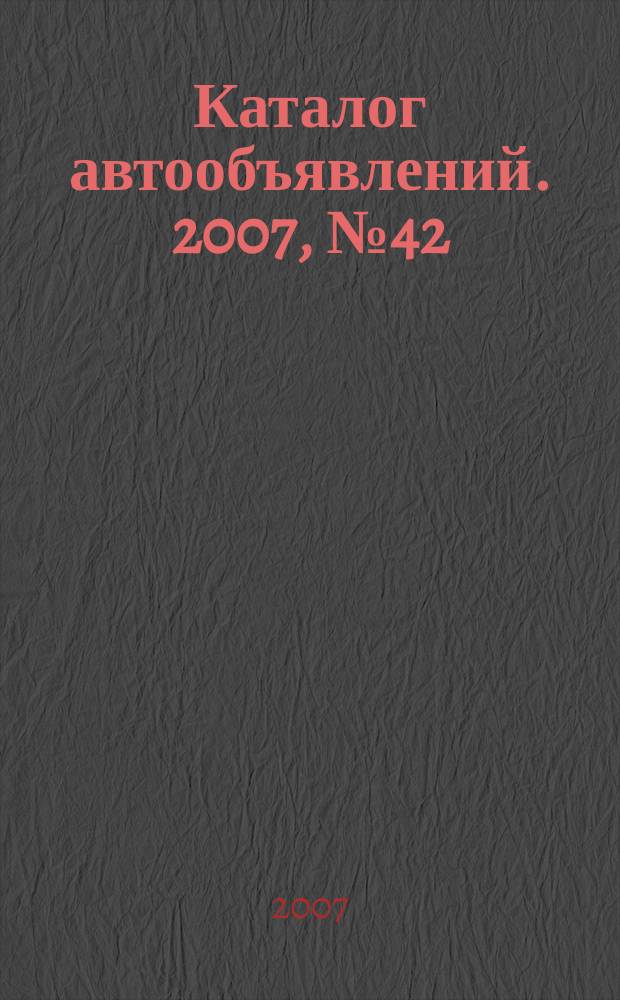 Каталог автообъявлений. 2007, № 42 (57)