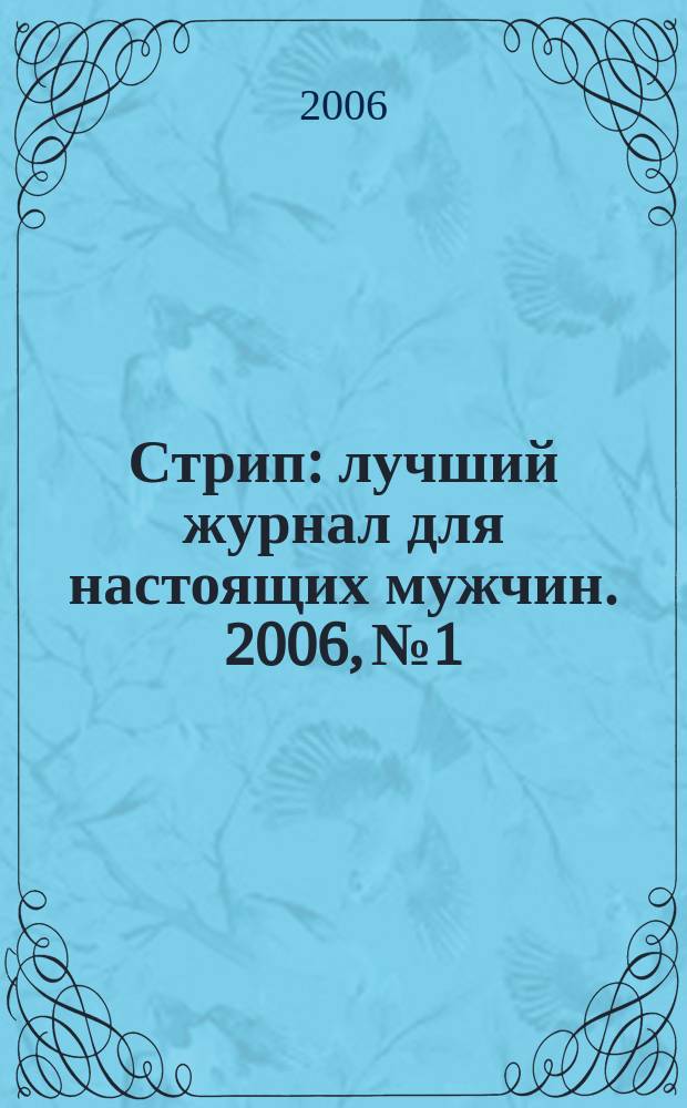 Стрип : лучший журнал для настоящих мужчин. 2006, № 1