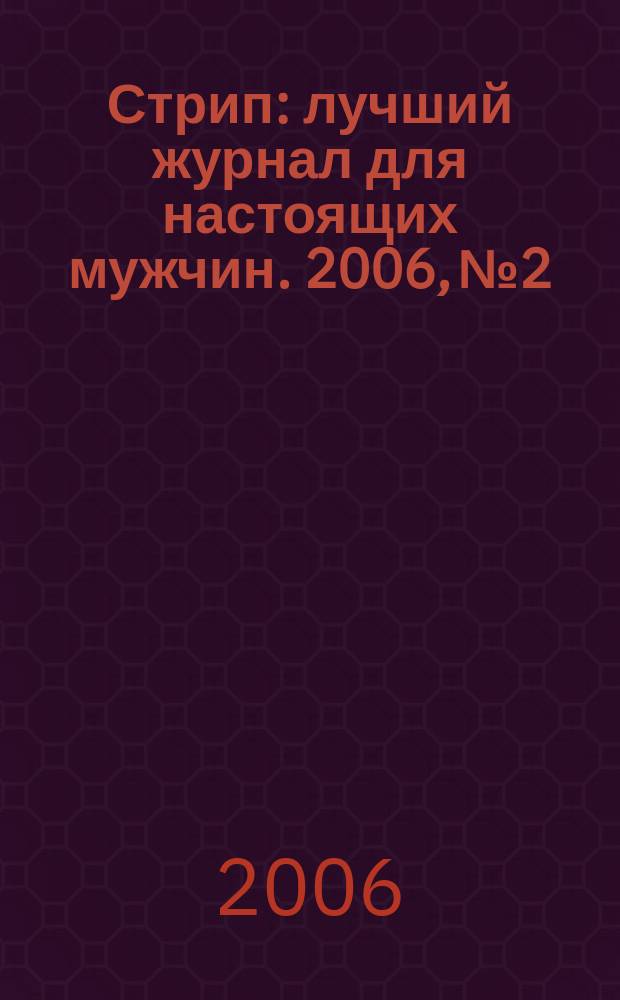 Стрип : лучший журнал для настоящих мужчин. 2006, № 2