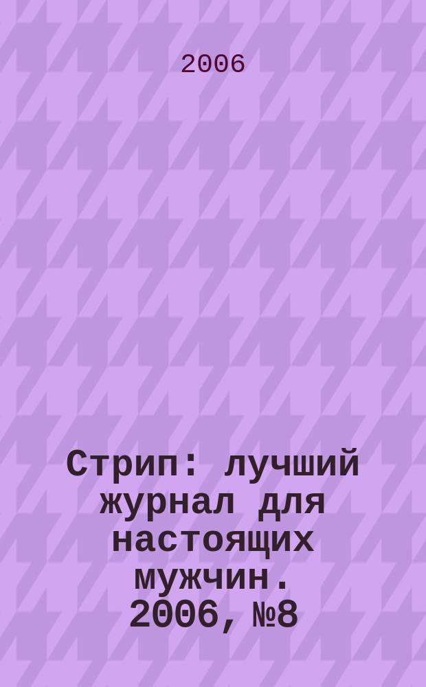 Стрип : лучший журнал для настоящих мужчин. 2006, № 8